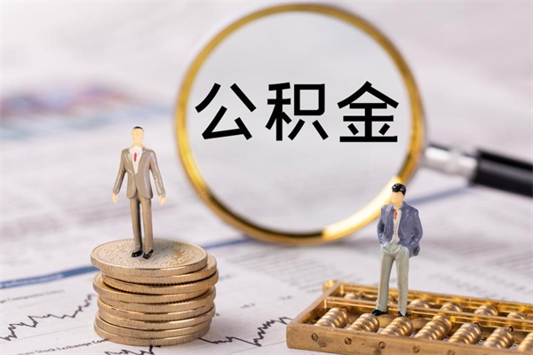 顺德个人公积金离职如何取出（住房公积金个人离职怎么提取）