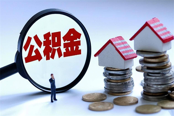 顺德离职怎么取公积金（离职取公积金流程）